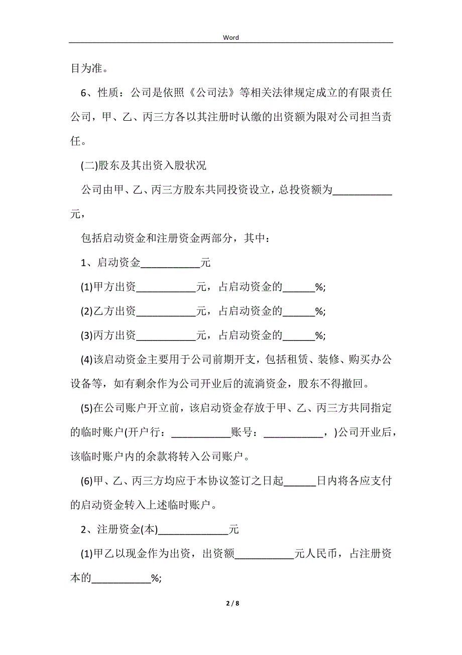 2023股权投资合作协议书最新范例_第2页