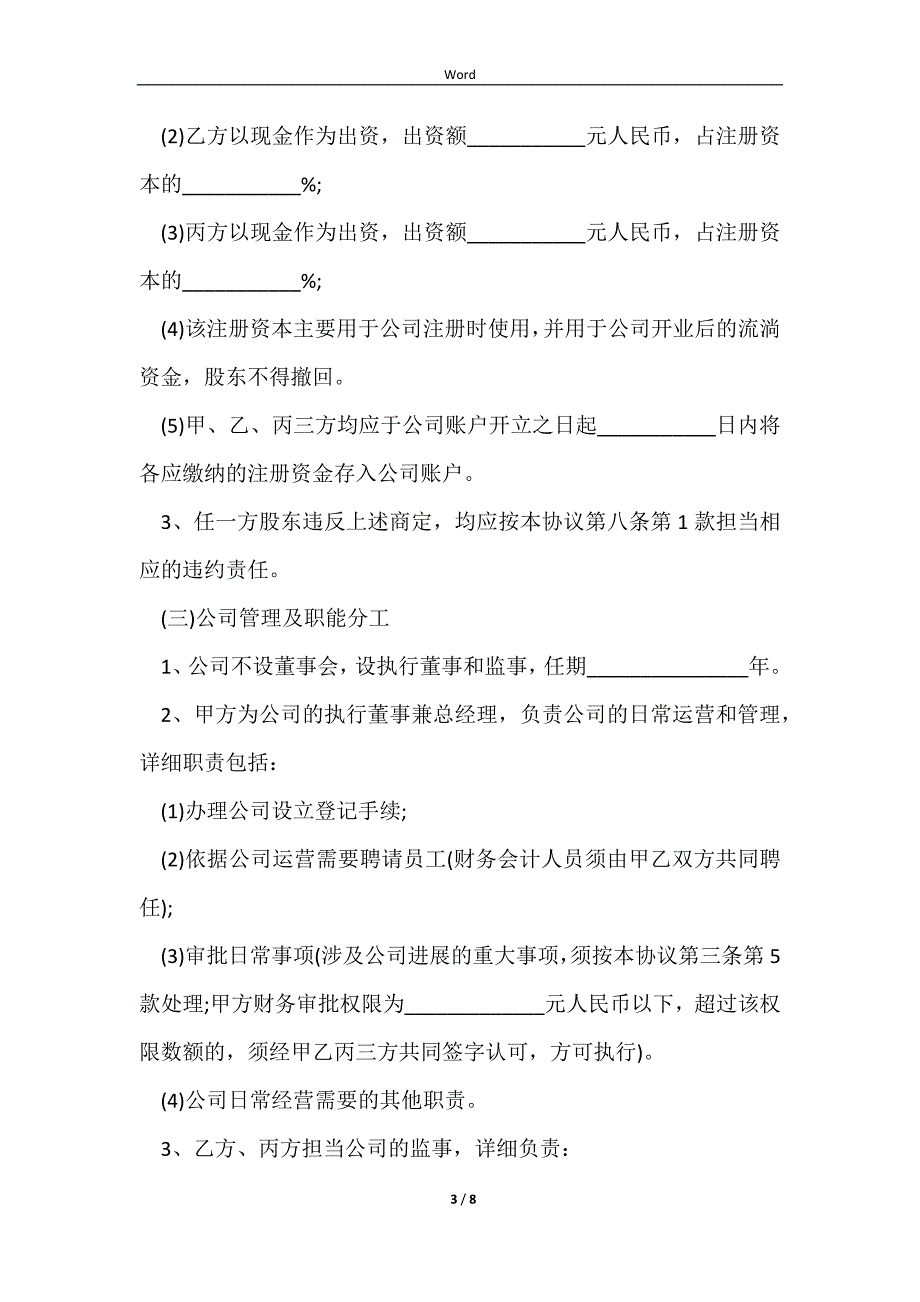 2023股权投资合作协议书最新范例_第3页