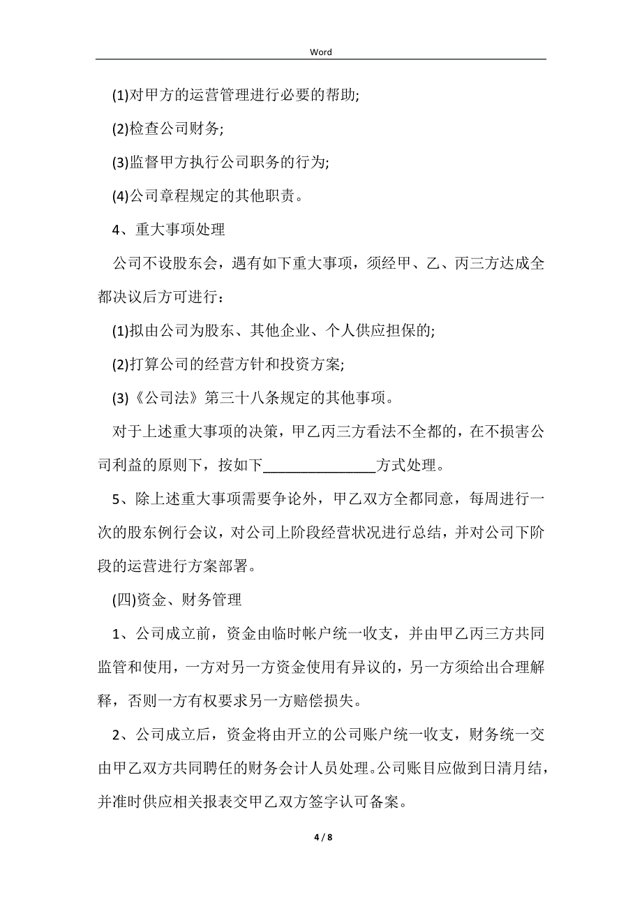 2023股权投资合作协议书最新范例_第4页