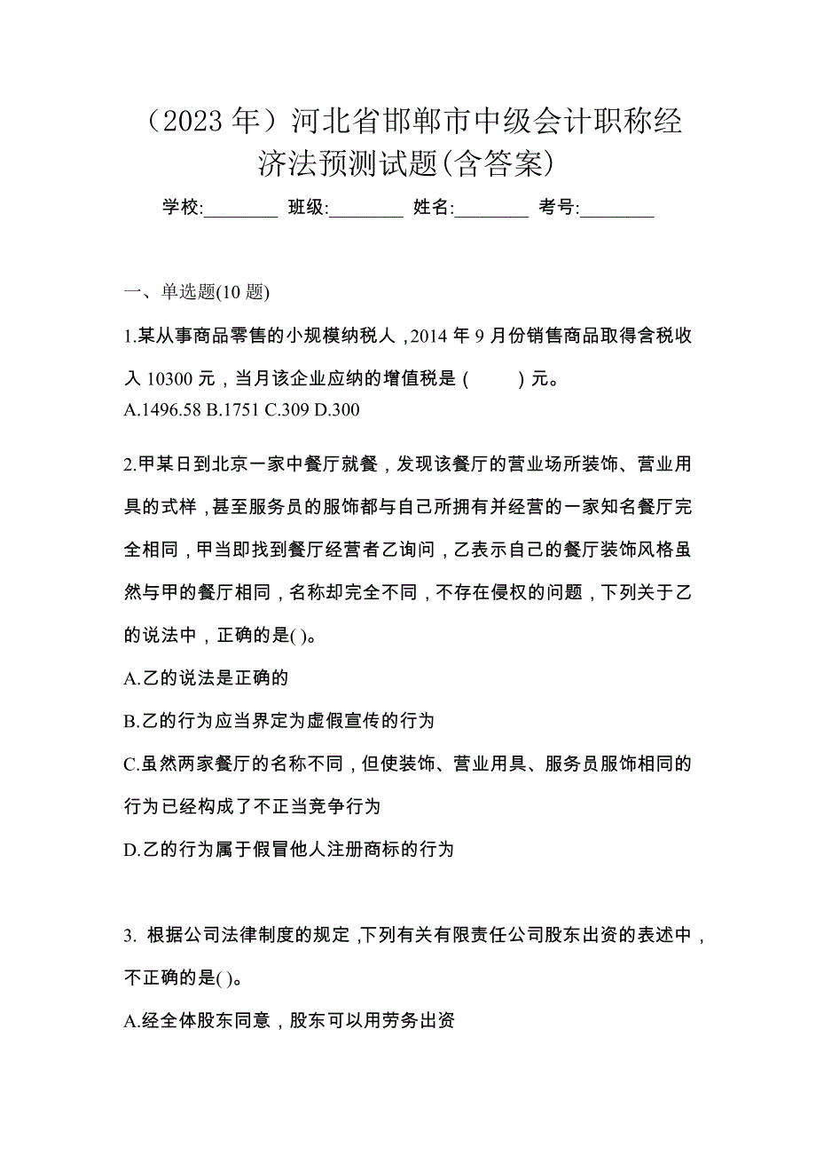 河北省邯郸市中级会计职称经济法预测试题（含答案）_第1页