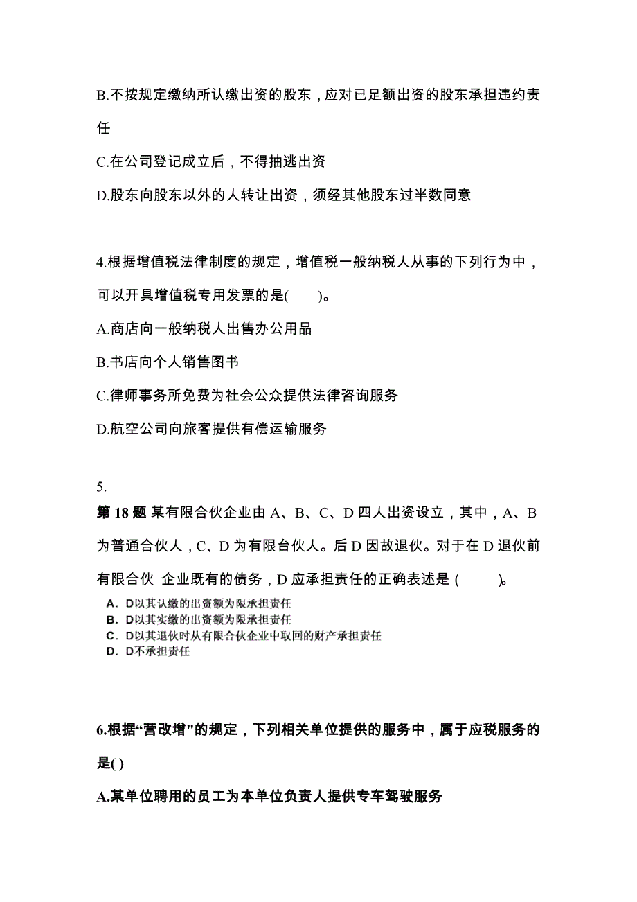 河北省邯郸市中级会计职称经济法预测试题（含答案）_第2页