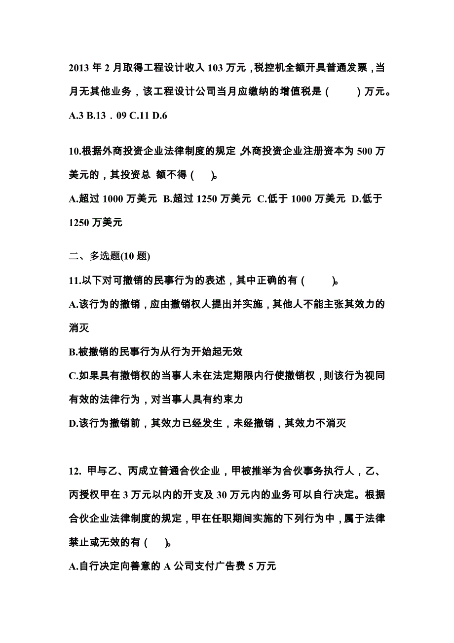 河北省邯郸市中级会计职称经济法预测试题（含答案）_第4页