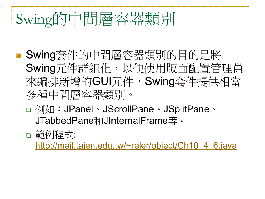 Swing的中间层容器类别_第1页