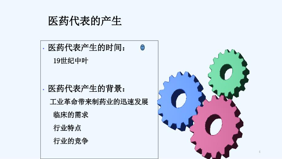 医药代表工作知识-PPT课件_第4页