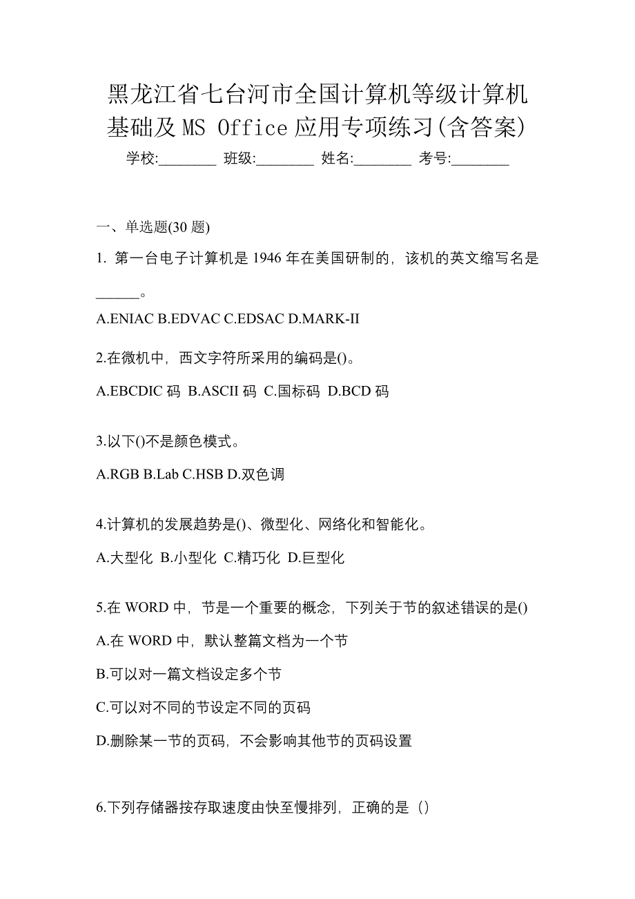 黑龙江省七台河市全国计算机等级计算机基础及MS Office应用专项练习(含答案)_第1页