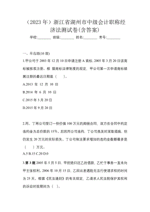 （2023年）浙江省湖州市中级会计职称经济法测试卷(含答案)