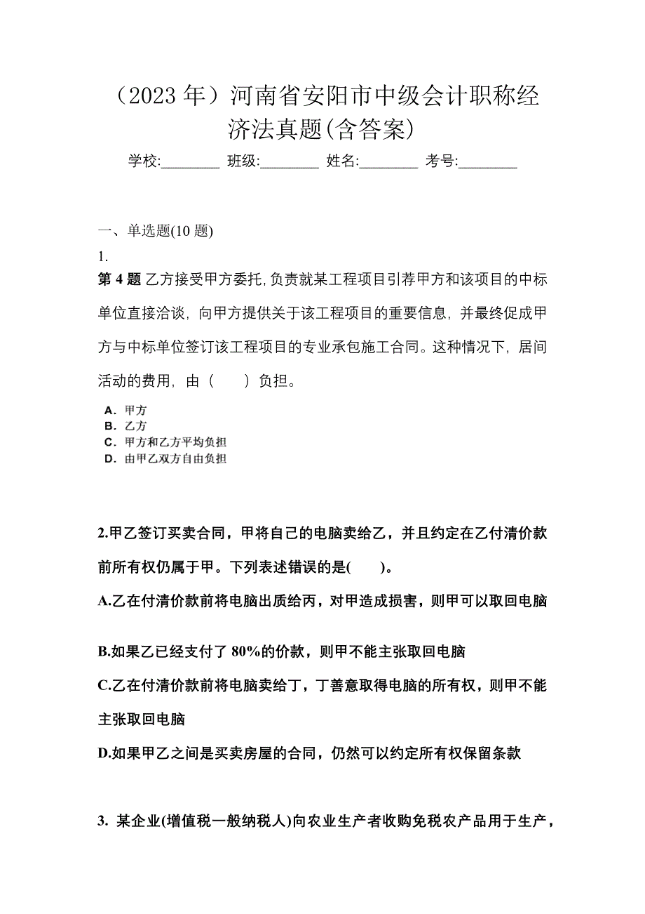 （2023年）河南省安阳市中级会计职称经济法真题(含答案)_第1页
