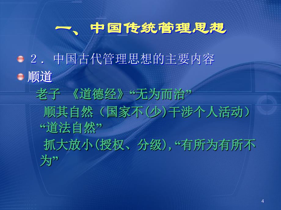 秋管理学原理2管理思想与管理理论.ppt_第4页