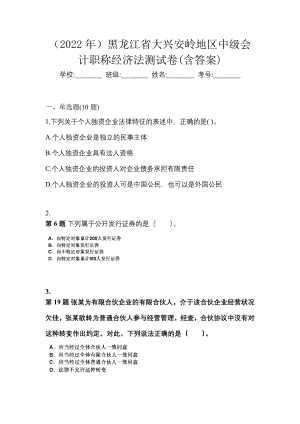 （2022年）黑龙江省大兴安岭地区中级会计职称经济法测试卷(含答案)