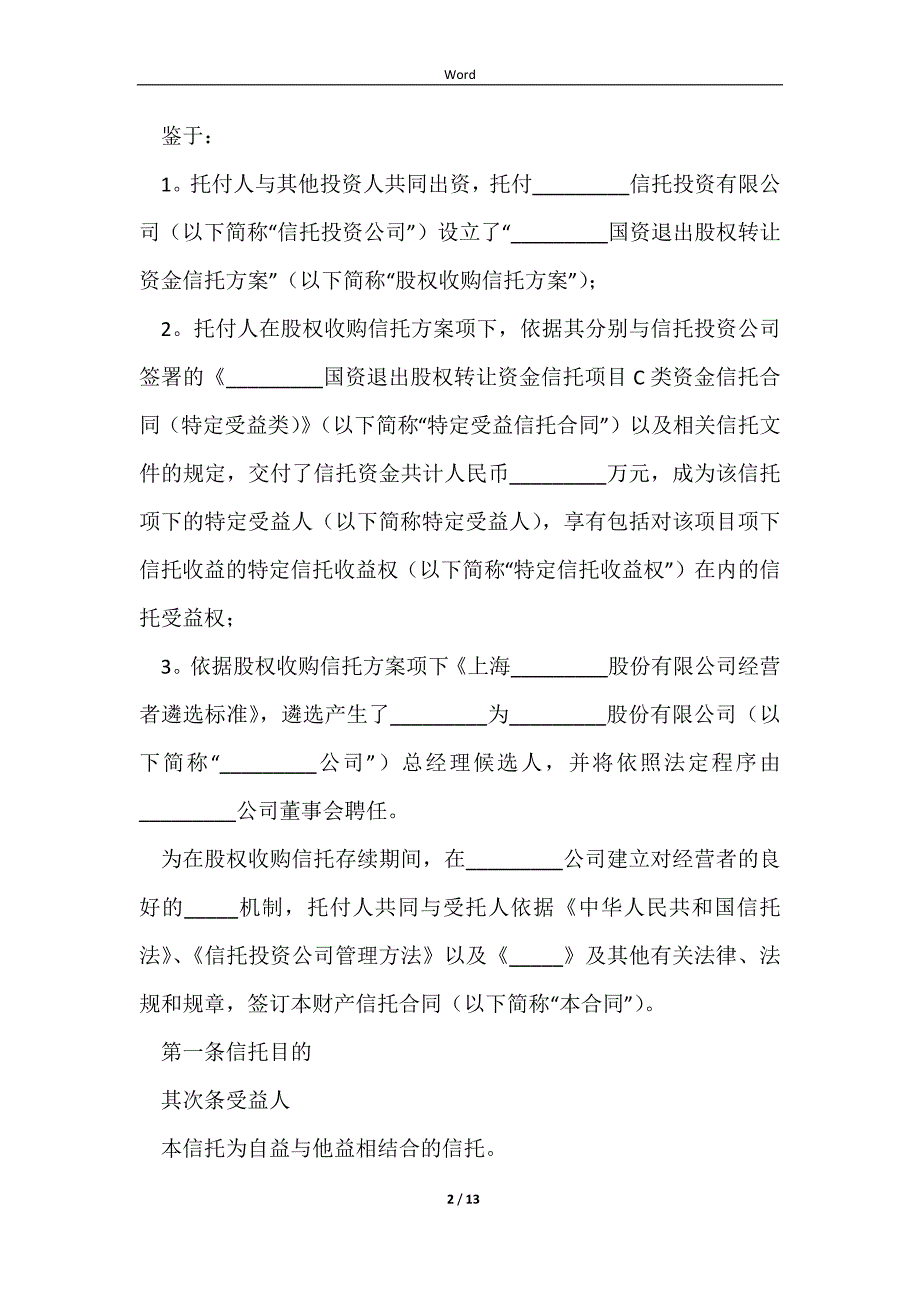 2023财产信托合同详细版样书_第2页