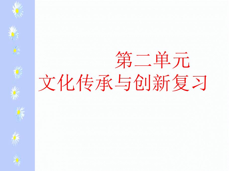 高二政治第二单元《文化传承与创新》复习课件_第1页