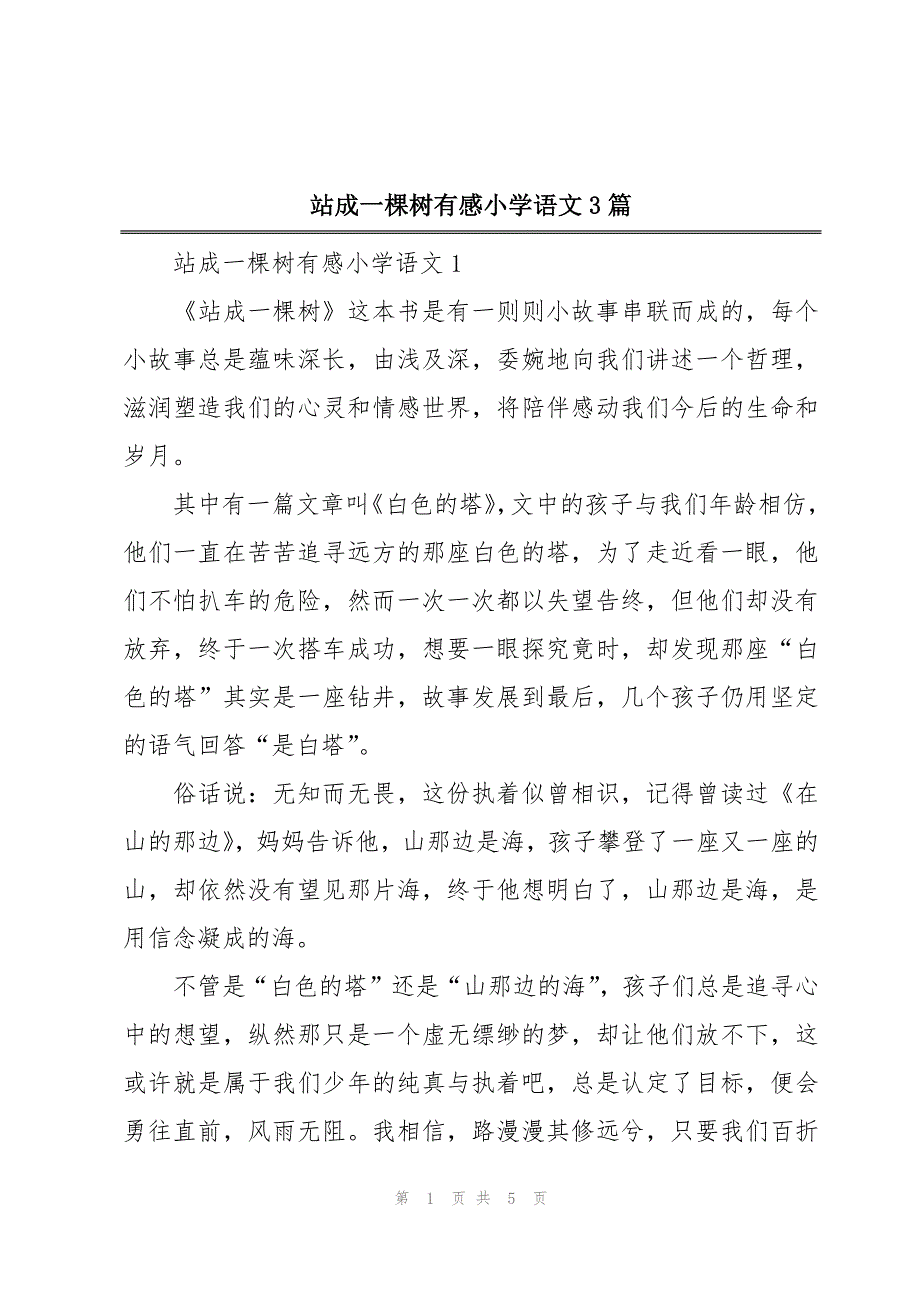 站成一棵树有感小学语文3篇_第1页