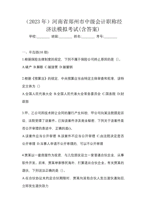 （2023年）河南省郑州市中级会计职称经济法模拟考试(含答案)