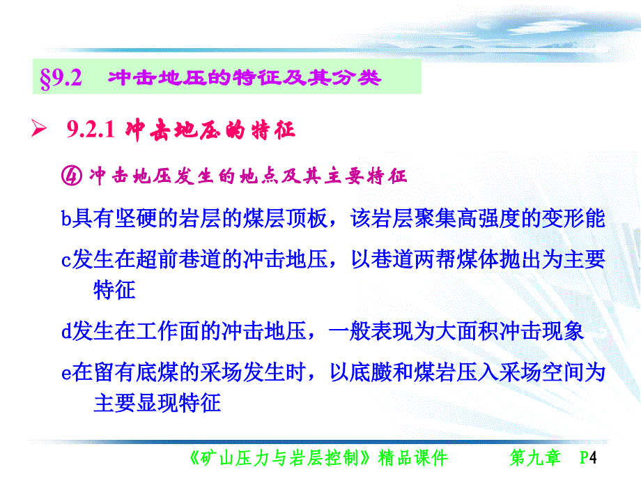 f第九章冲击地压及其监测_第4页