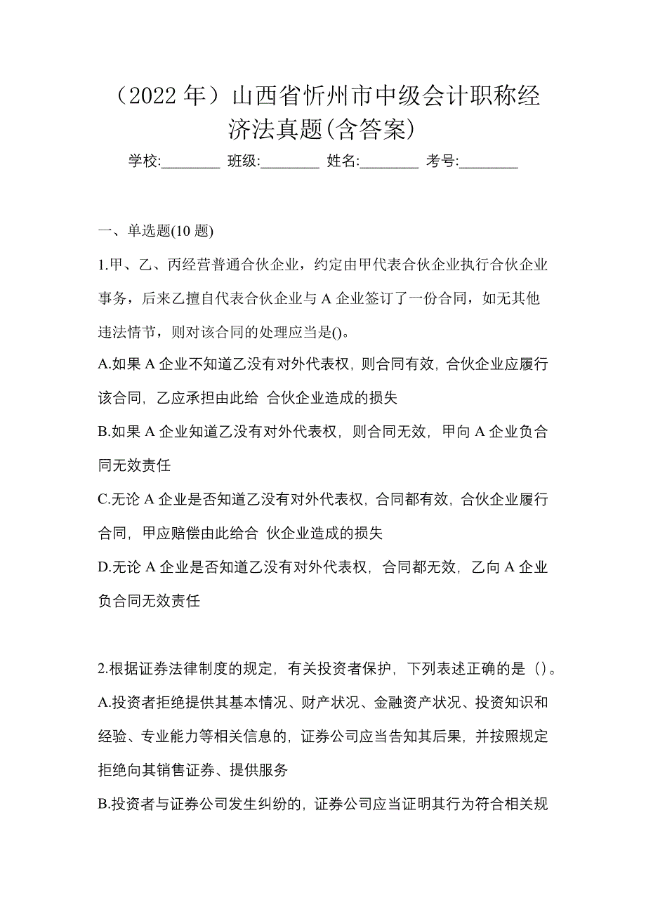 （2022年）山西省忻州市中级会计职称经济法真题(含答案)_第1页