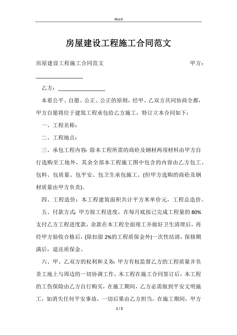 2023房屋建设工程施工合同范文_第1页