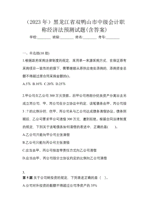 （2023年）黑龙江省双鸭山市中级会计职称经济法预测试题(含答案)