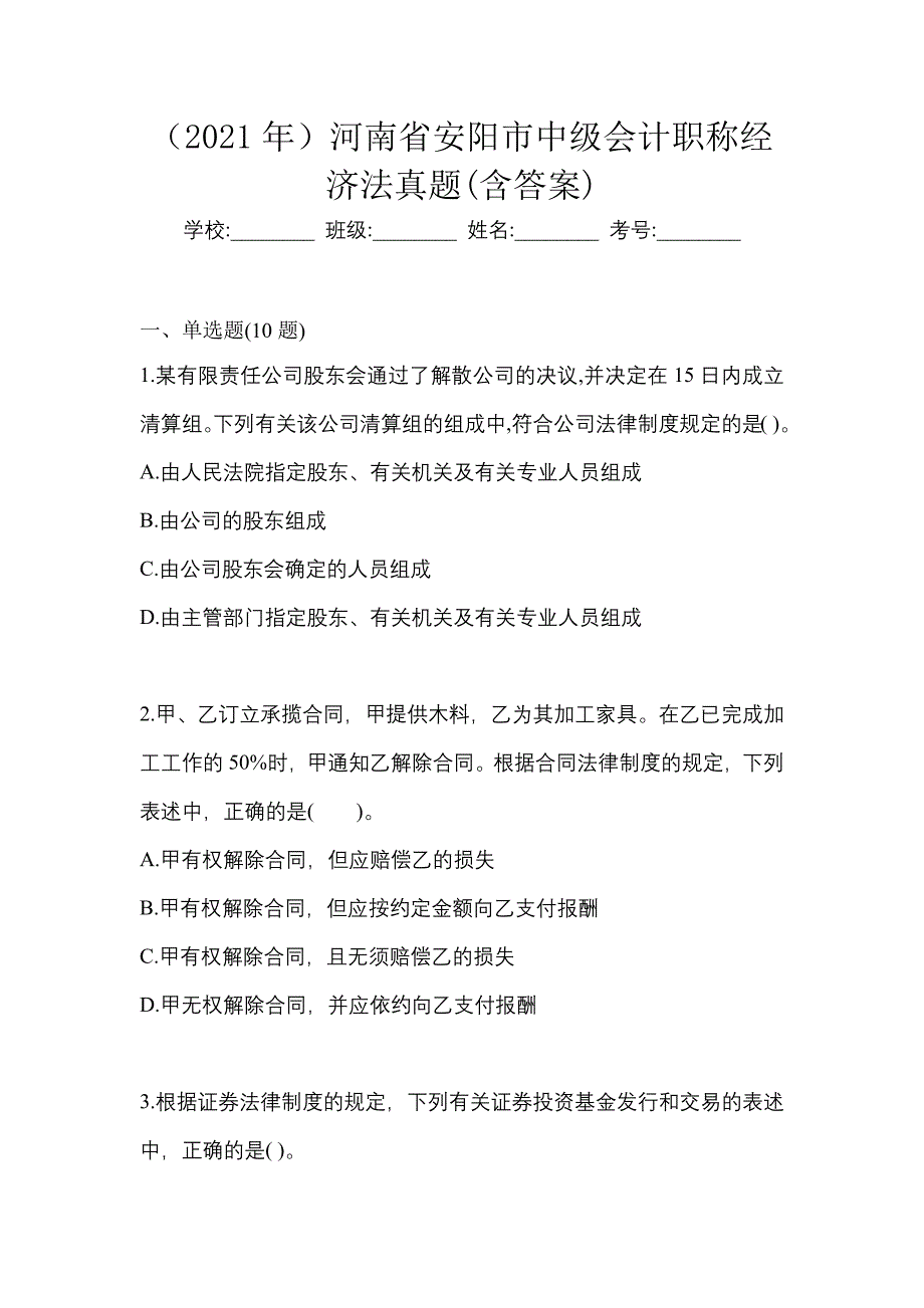 （2021年）河南省安阳市中级会计职称经济法真题(含答案)_第1页