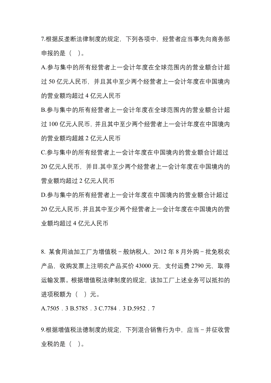 （2021年）河南省安阳市中级会计职称经济法真题(含答案)_第3页