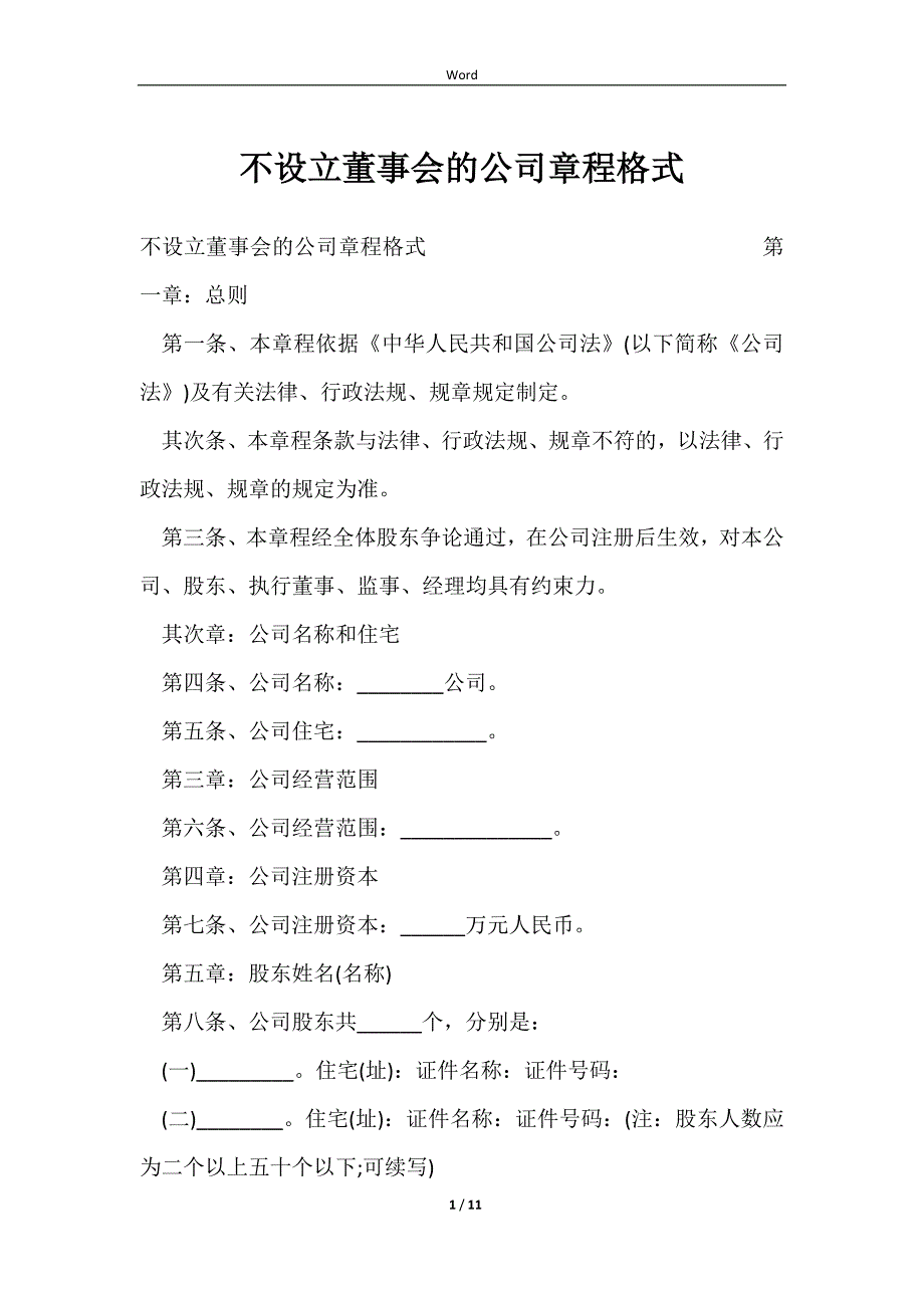 2023不设立董事会的公司章程格式_第1页