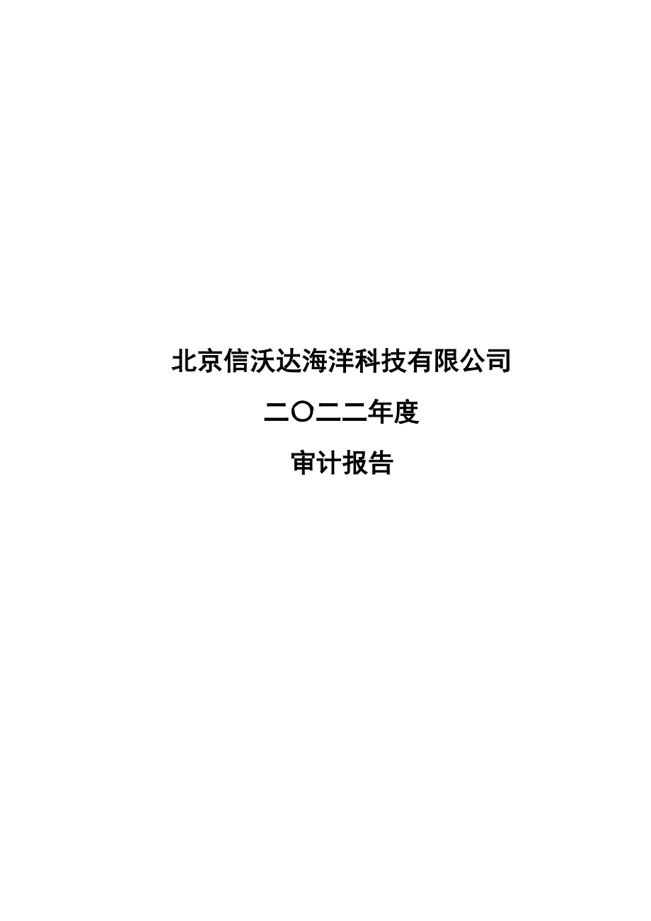 ST实华：北京信沃达海洋2022年度审计报告_第1页