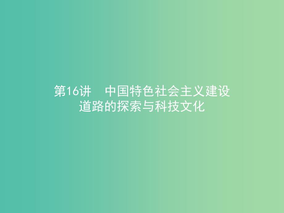 高考历史二轮专题复习 3.16中国特色社会主义建设道路的探索与科技文化课件.ppt_第1页