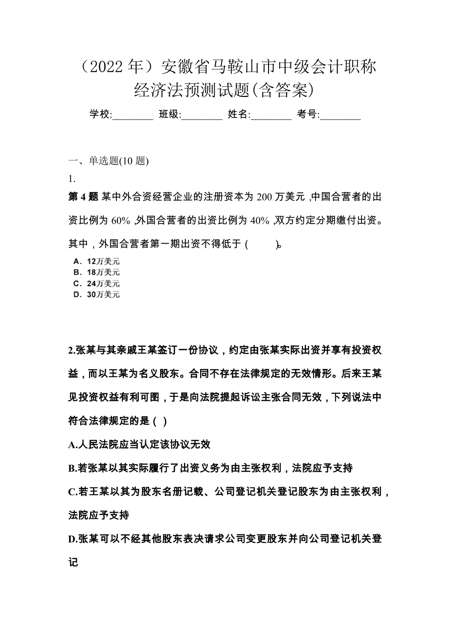 （2022年）安徽省马鞍山市中级会计职称经济法预测试题(含答案)_第1页