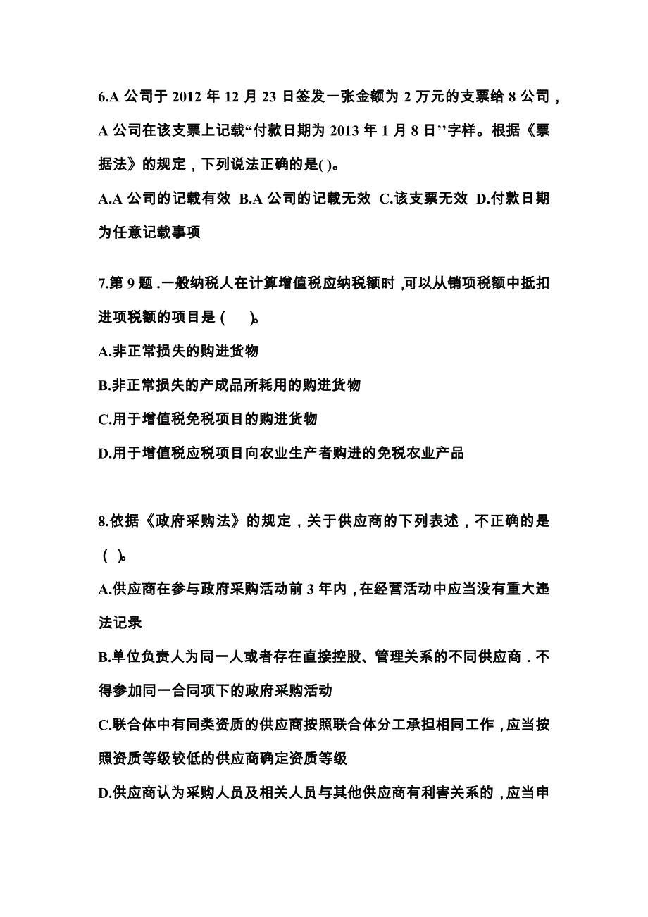 （2022年）安徽省马鞍山市中级会计职称经济法预测试题(含答案)_第3页