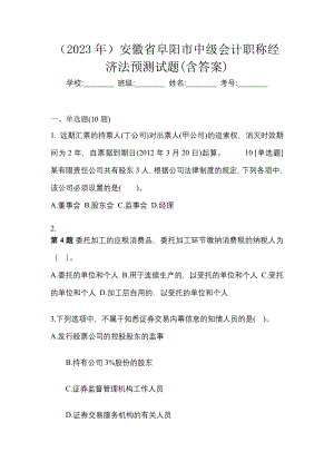 （2023年）安徽省阜阳市中级会计职称经济法预测试题(含答案)