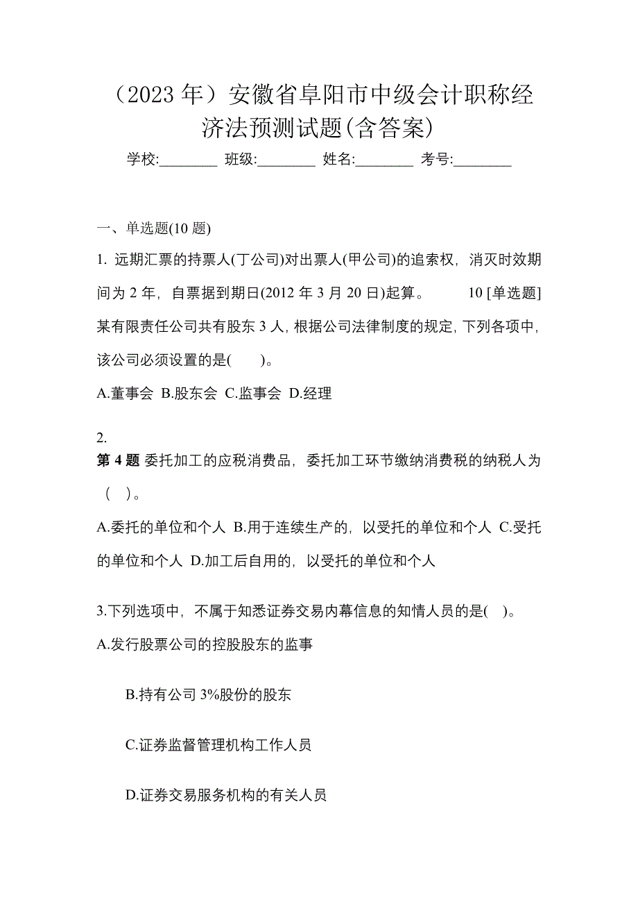 （2023年）安徽省阜阳市中级会计职称经济法预测试题(含答案)_第1页