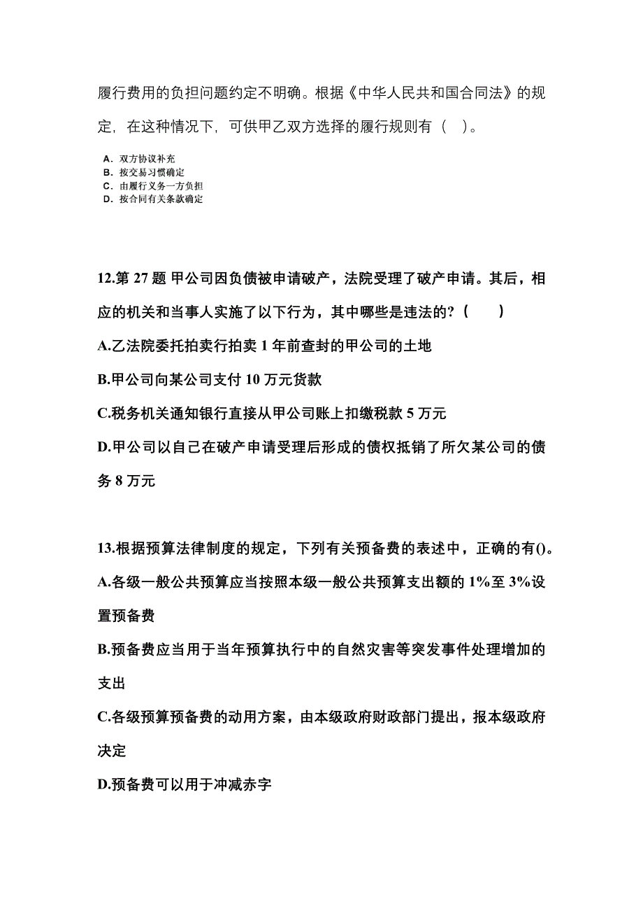 （2023年）安徽省阜阳市中级会计职称经济法预测试题(含答案)_第4页