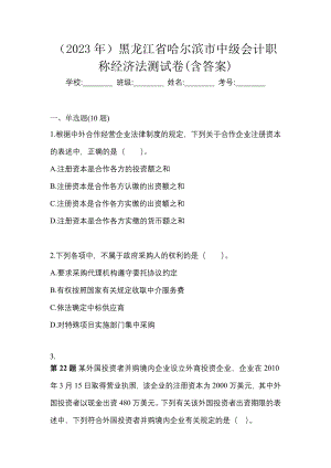 （2023年）黑龙江省哈尔滨市中级会计职称经济法测试卷(含答案)