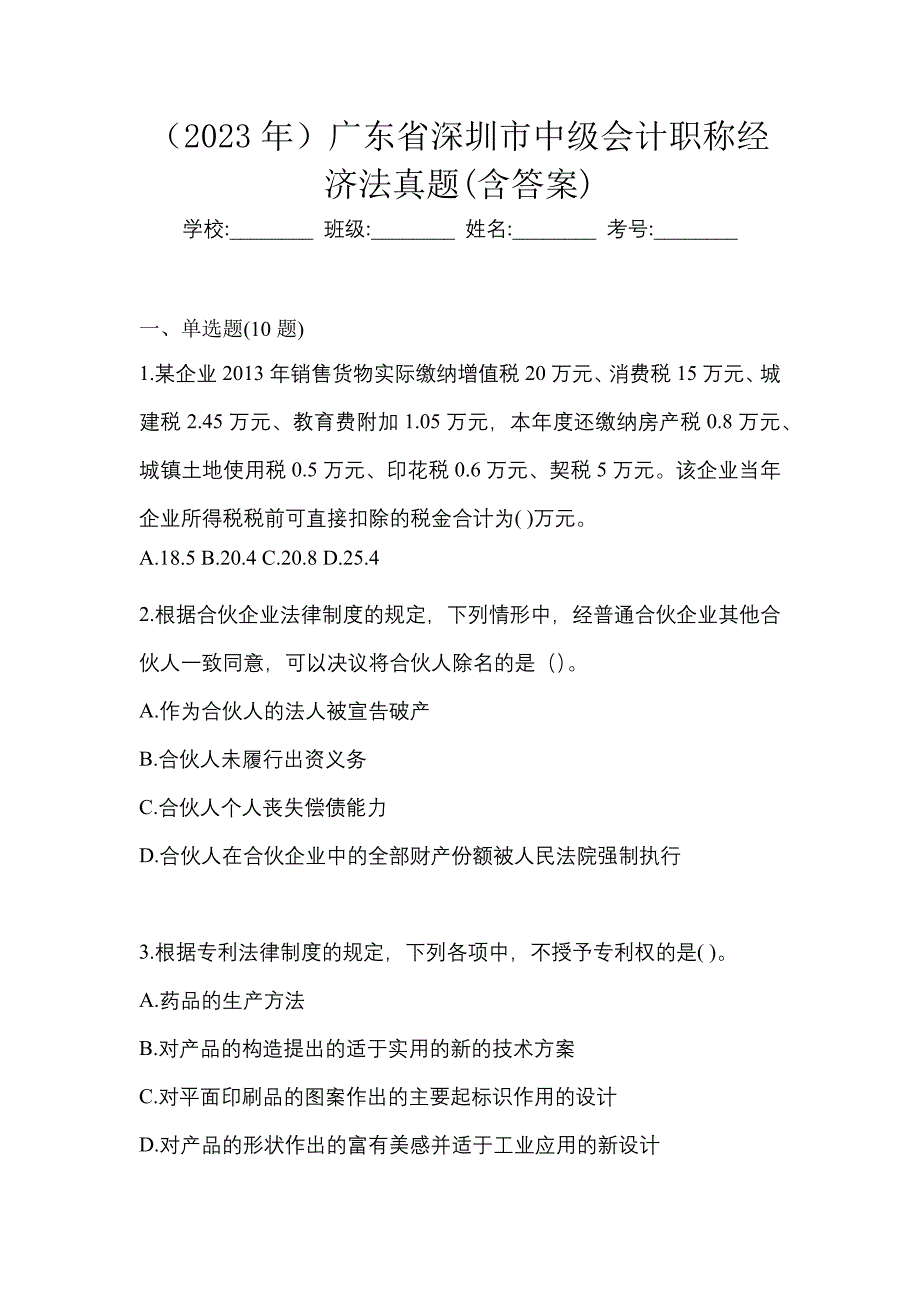 （2023年）广东省深圳市中级会计职称经济法真题(含答案)_第1页