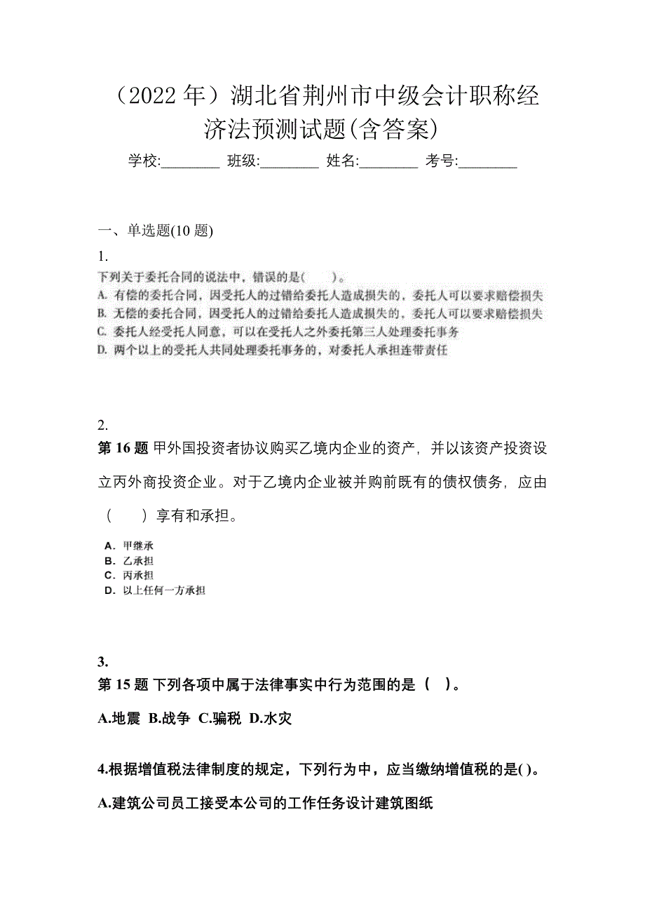 （2022年）湖北省荆州市中级会计职称经济法预测试题(含答案)_第1页