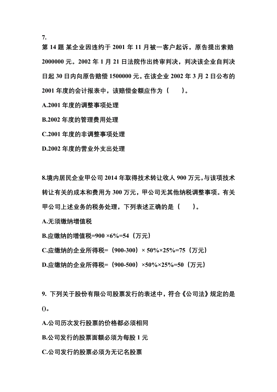 （2022年）湖北省荆州市中级会计职称经济法预测试题(含答案)_第3页