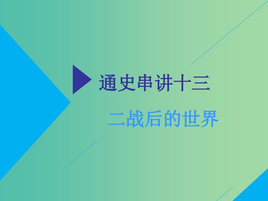 2019高考历史二轮复习 通史串讲十三 二战后的世界课件.ppt_第1页