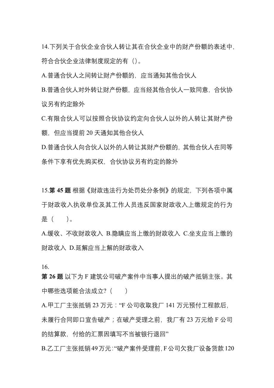 （2021年）湖南省株洲市中级会计职称经济法模拟考试(含答案)_第5页
