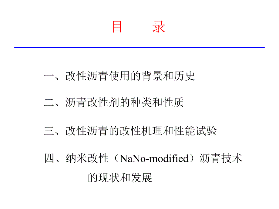 沥青改性的方法及使用中存在的问题_第2页