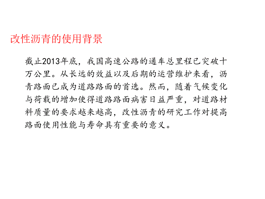 沥青改性的方法及使用中存在的问题_第4页