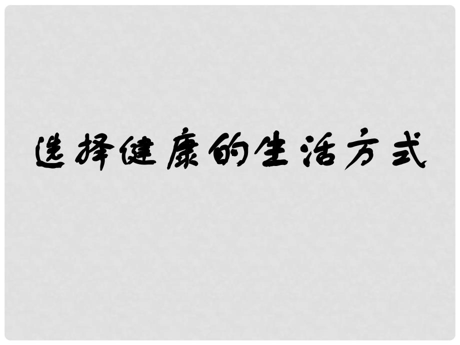 山东省肥城市王庄镇初级中学八年级生物下册 8.3.2 选择健康的生活方式2课件 新人教版_第1页