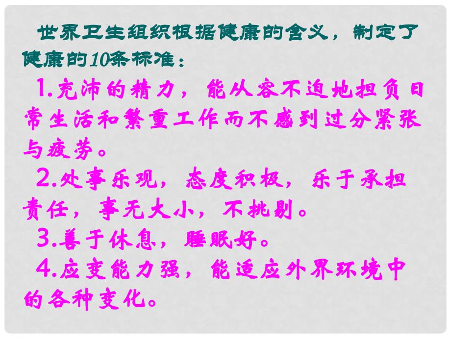 山东省肥城市王庄镇初级中学八年级生物下册 8.3.2 选择健康的生活方式2课件 新人教版_第2页