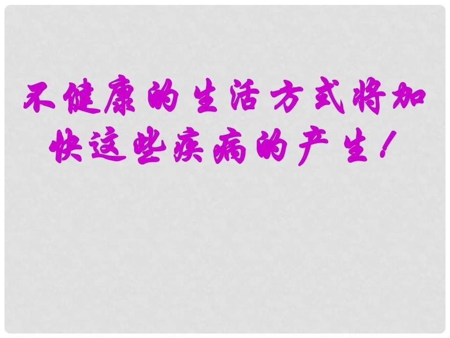 山东省肥城市王庄镇初级中学八年级生物下册 8.3.2 选择健康的生活方式2课件 新人教版_第5页