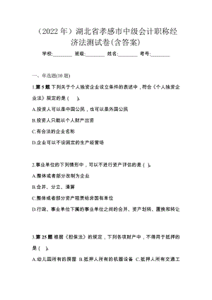 （2022年）湖北省孝感市中级会计职称经济法测试卷(含答案)