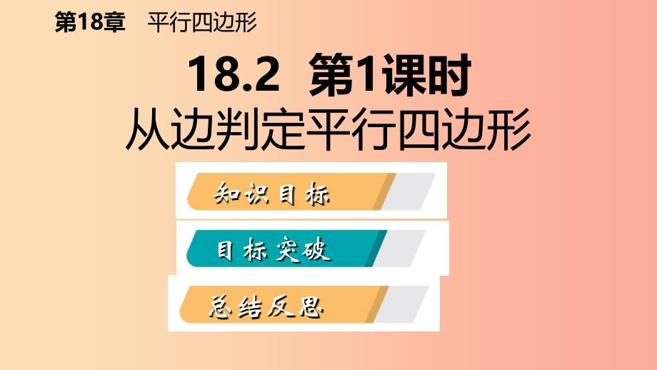 八年级数学下册 第18章 平行四边形 18.2 平行四边形的判定 第1课时 从边判定平行四边形课件 华东师大版.ppt_第2页