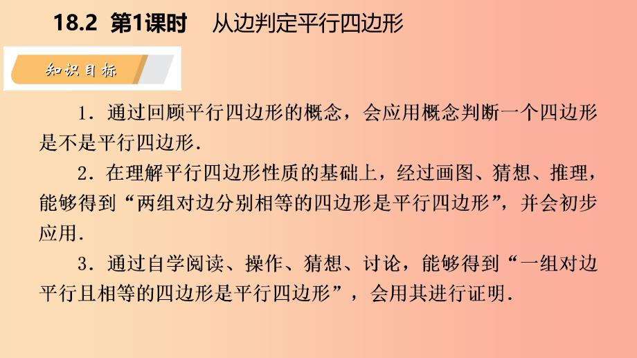 八年级数学下册 第18章 平行四边形 18.2 平行四边形的判定 第1课时 从边判定平行四边形课件 华东师大版.ppt_第3页