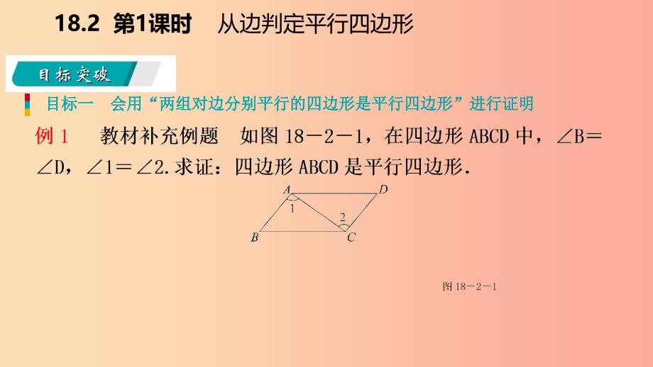 八年级数学下册 第18章 平行四边形 18.2 平行四边形的判定 第1课时 从边判定平行四边形课件 华东师大版.ppt_第4页