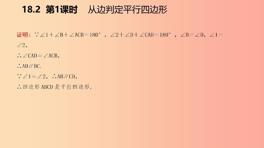 八年级数学下册 第18章 平行四边形 18.2 平行四边形的判定 第1课时 从边判定平行四边形课件 华东师大版.ppt_第5页