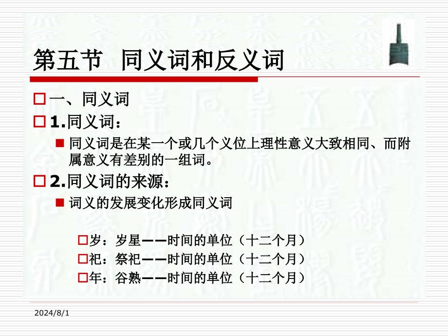 通论-词汇-第5节-同义词与反义词.ppt_第1页