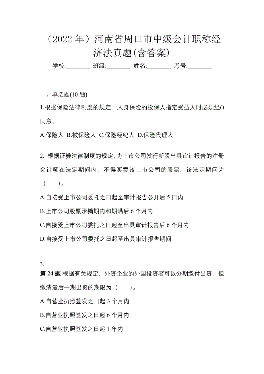 （2022年）河南省周口市中级会计职称经济法真题(含答案)_第1页