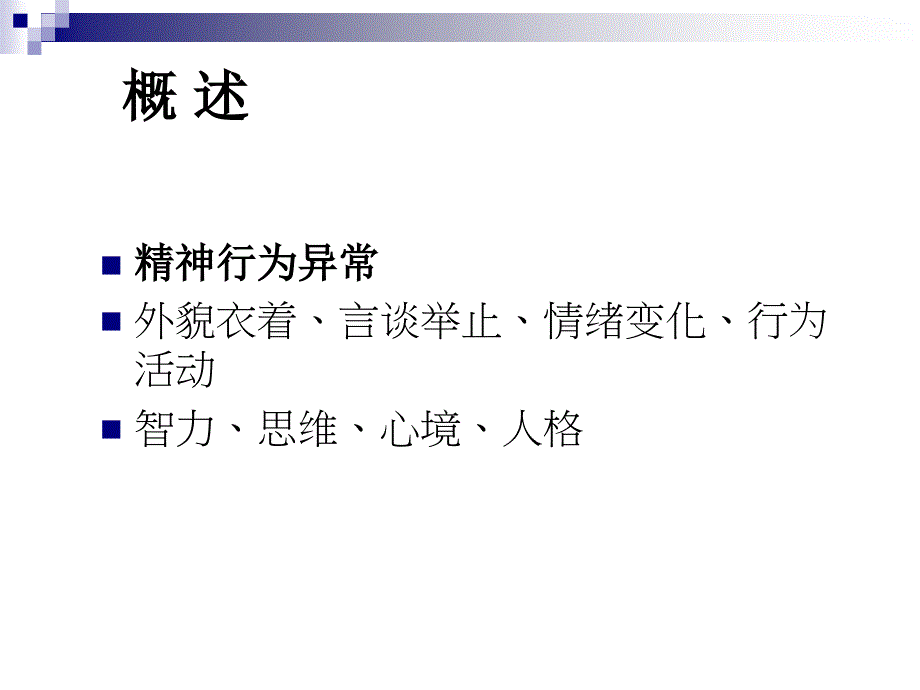 精神行为异常的病因诊断治疗.ppt_第2页